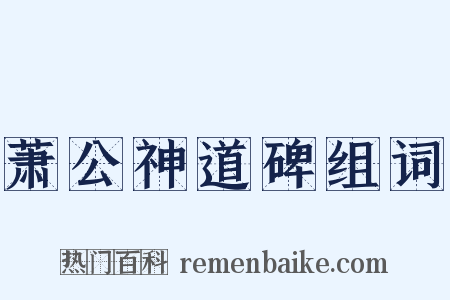萧公神道碑组词是什么意思的图片